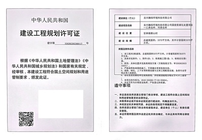 建设工程规划许可证公示(宜兴瀚绿环境科技固废资源化处置项目 -乙类仓库、丙类仓库)