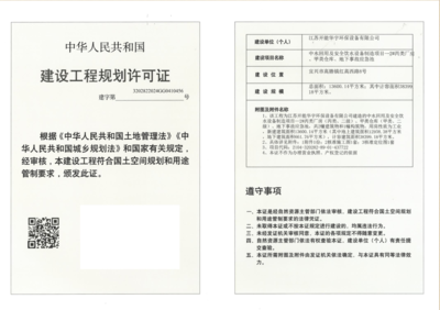 建设工程规划许可证公示(江苏开能华宇环保设备)