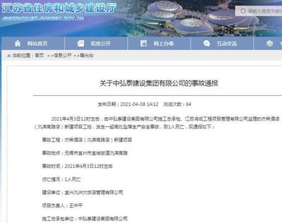 中弘泰建设集团宜兴一项目发生安全事故 致一人死亡