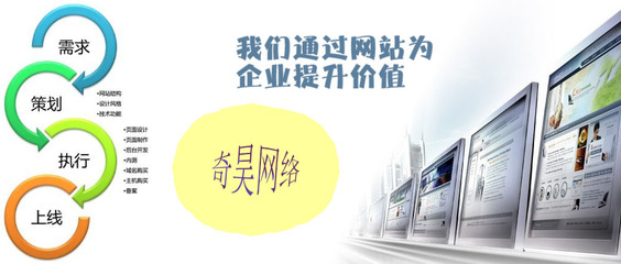 专业高效 奇昊网络助力宜兴企业网站建设